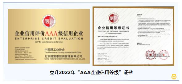 立升三屆蟬聯(lián)膜協(xié)會AAA企業(yè)認證2